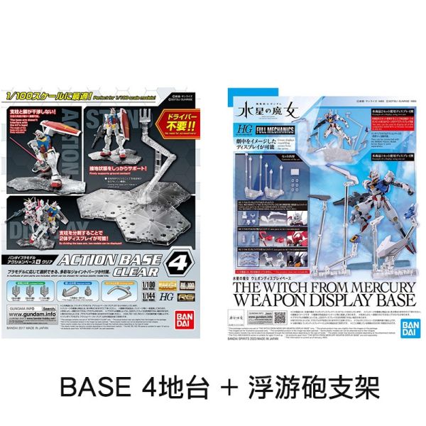 【鋼普拉】現貨 BANDAI 萬代 MG HG RG 鋼彈 支架套組 BASE 4 地台 + 浮游砲支架 浮游炮 感應砲 【鋼普拉】現貨 BANDAI 萬代 MG HG RG 鋼彈 支架套組 BASE 4 地台 + 浮游砲支架 浮游炮 感應砲