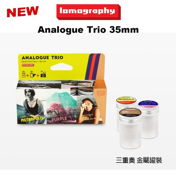 【eYe攝影】現貨 Lomography 樂魔 Analogue Trio 35mm 三重奏 復古色調 底片 135軟片 【eYe攝影】現貨 Lomography 樂魔 Analogue Trio 35mm 三重奏 復古色調 底片 135軟片