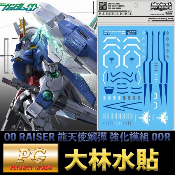 【鋼普拉】現貨 大林水貼 PG 1/60 GUNDAM 00 + RAISER 能天使鋼彈 強化模組 00R 水貼紙 【鋼普拉】現貨 大林水貼 PG 1/60 GUNDAM 00 + RAISER 能天使鋼彈 強化模組 00R 水貼紙