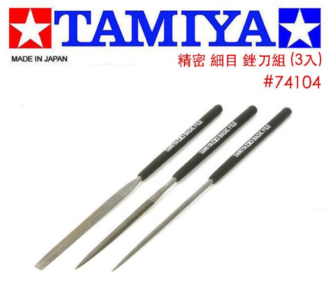 【鋼普拉】現貨 田宮 TAMIYA #74104 精密 模型 鋼彈 銼刀組 細目 3入 圓形 平面 半圓 【鋼普拉】現貨 田宮 TAMIYA #74104 精密 模型 鋼彈 銼刀組 細目 3入 圓形 平面 半圓