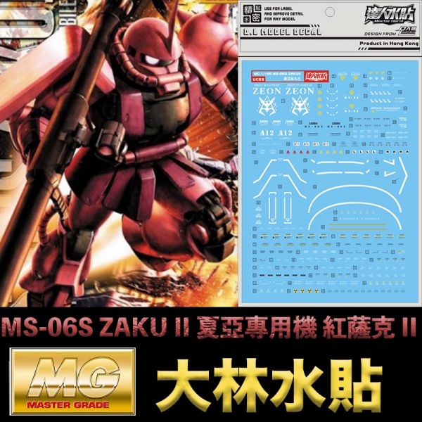 【鋼普拉】現貨 大林水貼 BANDAI 鋼彈UC MG 1/100 MS-06S ZAKU II 夏亞專用 紅薩克 II 【鋼普拉】現貨 大林水貼 BANDAI 鋼彈UC MG 1/100 MS-06S ZAKU II 夏亞專用 紅薩克 II