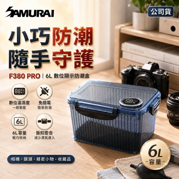【eYe攝影】現貨附乾燥包 SAMURAI 新武士 F380 PRO 數位顯示防潮盒 相機防潮箱 鏡頭乾燥箱 氣密收納盒 【eYe攝影】現貨附乾燥包 SAMURAI 新武士 F380 PRO 數位顯示防潮盒 相機防潮箱 鏡頭乾燥箱 氣密收納盒