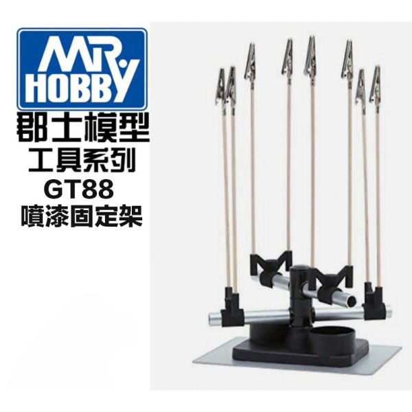 【鋼普拉】現貨 GUNZE 郡氏 GSI GT88 GT-88 貓手3 噴塗固定架 塗裝固定夾 固定座 支援8支噴漆夾 【鋼普拉】現貨 GUNZE 郡氏 GSI GT88 GT-88 貓手3 噴塗固定架 塗裝固定夾 固定座 支援8支噴漆夾