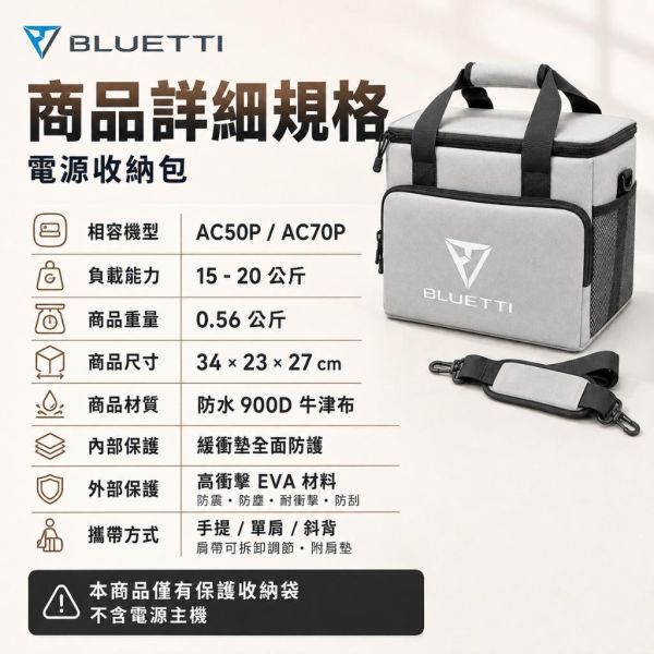 【BLUETTI】2026新款 原廠包 電源收納包 含背帶 防潑水 防塵 移動電源收納袋 手提袋 AC50P AC70P 【BLUETTI】2026新款 原廠包 電源收納包 含背帶 防潑水 防塵 移動電源收納袋 手提袋 AC50P AC70P