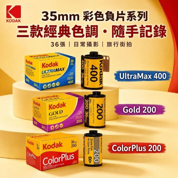 【eYe攝影】現貨 柯達 Kodak Ultra Max 400 GOLD 200 彩色負片 35mm 軟片 底片 膠卷 【eYe攝影】現貨 柯達 Kodak GOLD 彩色負片 36張 400 135 軟片 底片 膠卷