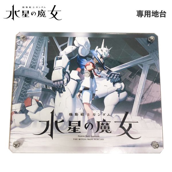 【鋼普拉】現貨 星創坊 BANDAI 水星的魔女 HG 1/144 風靈鋼彈 專屬地台展示架 武裝展示支架 浮游炮 支架 【鋼普拉】現貨 星創坊 BANDAI 水星的魔女 HG 1/144 風靈鋼彈 專屬地台展示架 武裝展示支架 浮游炮 支架