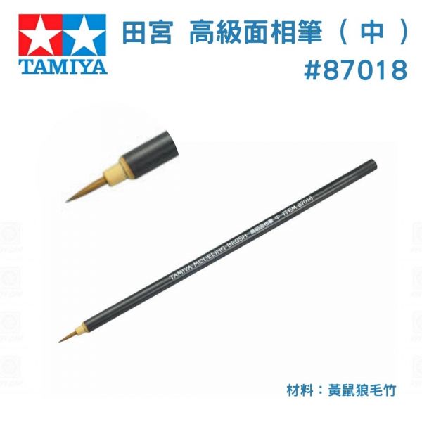 【鋼普拉】TAMIYA 面相筆 (中) #87018 鋼彈 筆塗 模型工具 模型畫筆 筆塗 畫筆 墨線 線筆 【鋼普拉】TAMIYA 面相筆 (中) #87018 鋼彈 筆塗 模型工具 模型畫筆 筆塗 畫筆 墨線 線筆