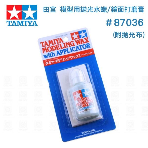 【鋼普拉】TAMIYA 田宮 #87036 模型用拋光水蠟 鏡面打磨膏 附拋光布 打磨 亮光蠟 水蠟 30ml 【鋼普拉】TAMIYA 田宮 #87036 模型用拋光水蠟 鏡面打磨膏 附拋光布 打磨 亮光蠟 水蠟 30ml