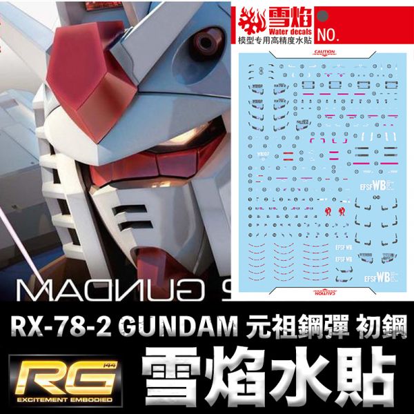 【鋼普拉】雪焰水貼 螢光版 BANDAI 機動戰士鋼彈UC RG 1/144 #01 RX-78-2 GUNDAM 初鋼 【鋼普拉】雪焰水貼 螢光版 BANDAI 機動戰士鋼彈UC RG 1/144 #01 RX-78-2 GUNDAM 初鋼