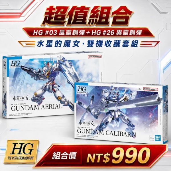 【鋼普拉】現貨 2盒套組 BANDAI 水星的魔女 HG 1/144 #03 風靈鋼彈 + #26 異靈鋼彈 主角機 【鋼普拉】現貨 2盒套組 BANDAI 水星的魔女 HG 1/144 #03 風靈鋼彈 + #26 異靈鋼彈 主角機