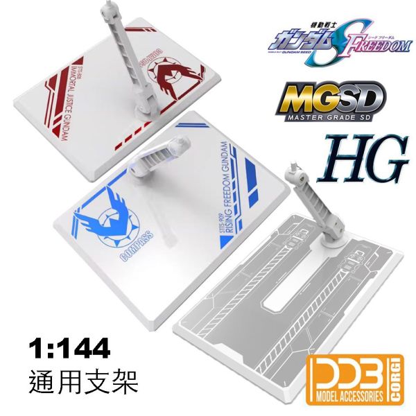 【鋼普拉】現貨 DDB 鋼彈SEED HG 1/144 MGSD 飛翼 無限正義 全能攻擊自由 通用地台 發射台 支架 【鋼普拉】現貨 DDB 鋼彈SEED HG 1/144 MGSD 飛翼 無限正義 全能攻擊自由 通用地台 發射台 支架