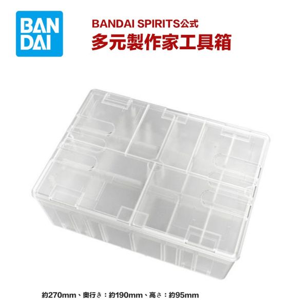 【鋼普拉】現貨 BANDAI SPIRITS 多元製作家工具箱 收納盒 (無模型) 格納庫 零件收納盒 儲存盒 工具盒 【鋼普拉】現貨 BANDAI SPIRITS 多元製作家工具箱 收納盒 (無模型) 格納庫 零件收納盒 儲存盒 工具盒