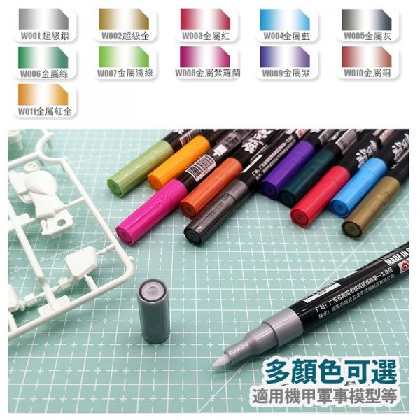 【鋼普拉】現貨 模式玩造 MS037 金屬麥克筆 水性 W1-W11 鋼彈模型 麥克筆 消色筆 電鍍麥克筆 【鋼普拉】現貨 模式玩造 MS037 金屬麥克筆 水性 W1-W11 鋼彈模型 麥克筆 消色筆 電鍍麥克筆