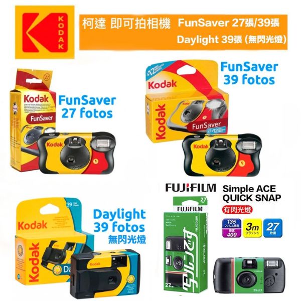 【eYe攝影】現貨 含稅 富士 柯達 即可拍 Ace FunSaver Daylight 一次性底片相機 交換禮物 軟片 【eYe攝影】現貨 含稅 富士 柯達 即可拍 Ace FunSaver Daylight 一次性底片相機 交換禮物 軟片