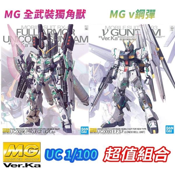 【鋼普拉】現貨 BANDAI 組裝模型 兩盒套組 MG Ver. Ka 全武裝獨角獸 綠框 + v鋼彈 牛鋼 Nu 【鋼普拉】現貨 BANDAI 組裝模型 兩盒套組 MG Ver. Ka 全武裝獨角獸 綠框 + v鋼彈 牛鋼 Nu