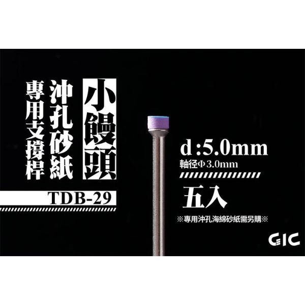 【鋼普拉】GIC TDB-28 大饅頭 TDB-27 小饅頭 沖孔砂紙 海綿砂紙 TDB-29 TDB-30 打磨桿 【鋼普拉】GIC TDB-28 大饅頭 TDB-27 小饅頭 沖孔砂紙 海綿砂紙 TDB-29 TDB-30 打磨桿