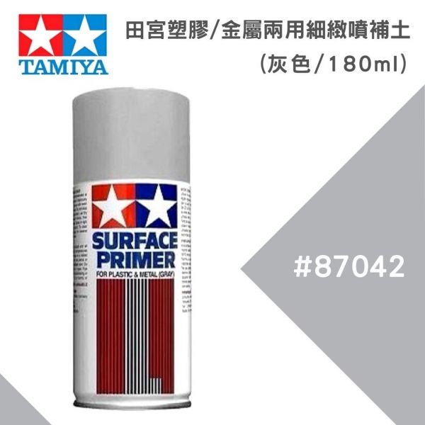 【鋼普拉】TAMIYA 田宮 塑膠 金屬 兩用細緻噴補土 #87042 水補土 灰色 180ml 補土 修補 材料 大瓶 【鋼普拉】TAMIYA 田宮 塑膠 金屬 兩用細緻噴補土 #87042 水補土 灰色 180ml 補土 修補 材料 大瓶