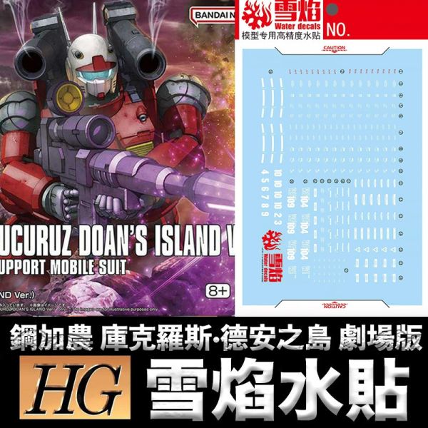 【鋼普拉】現貨 雪焰水貼 螢光版 BANDAI 鋼彈UC HGUC 1/144 GUNCANNON 鋼加農 德安之島 【鋼普拉】現貨 雪焰水貼 螢光版 BANDAI 鋼彈UC HGUC 1/144 GUNCANNON 鋼加農 德安之島