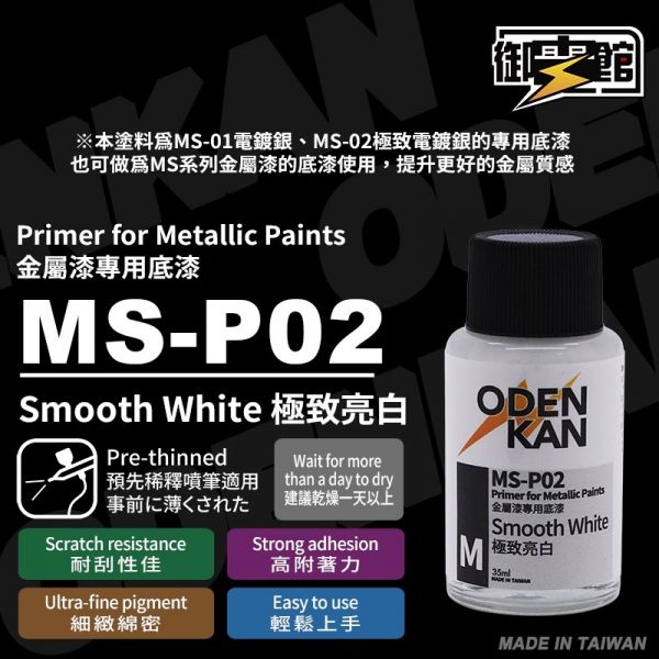 【鋼普拉】御電館 MS-P 極致系列 油性漆 MSP01 MSP02 MSP03 極致亮黑 極致亮白 極致透明 御電館 MS-P 極致系列 油性漆 MSP01 MSP02 MSP03 極致亮黑 極致亮白 極致透明
