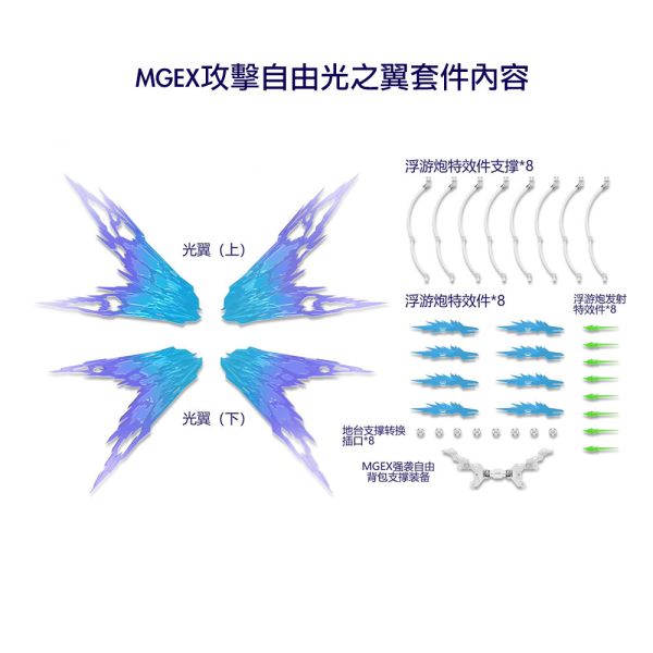 【鋼普拉】現貨 DDB MGEX 1/100 強襲 攻擊自由鋼彈 專用光翼 光翼特效件 浮游炮特效件 DDB022 【鋼普拉】現貨 DDB MGEX 1/100 強襲 攻擊自由鋼彈 專用光翼 光翼特效件 浮游炮特效件 DDB022