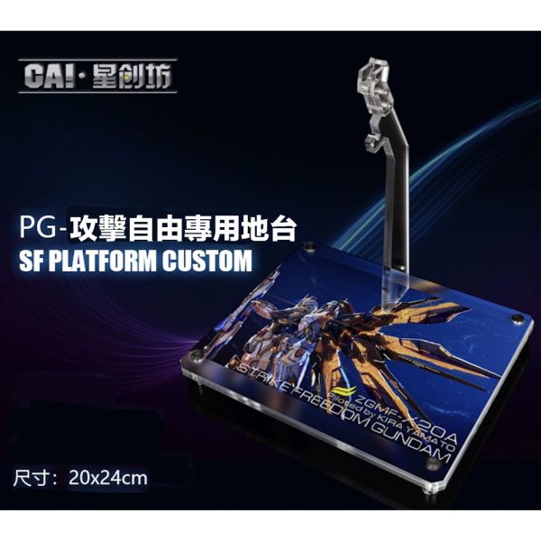 【鋼普拉】現貨 星創坊 PG 1/60 STRIKE FREEDOM 攻擊自由鋼彈 展示台 模型支架 地台 翅膀固定架 【鋼普拉】現貨 星創坊 PG 1/60 STRIKE FREEDOM 攻擊自由鋼彈 展示台 模型支架 地台 翅膀固定架