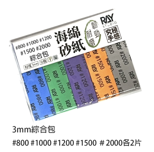 【鋼普拉】現貨 RAY 海綿砂紙 3mm 組合包 成形包 補充包 模型打磨 模型噴漆 砂紙 鋼彈 軍武 軍模 美工 【鋼普拉】現貨 RAY 海綿砂紙 3mm 組合包 成形包 補充包 模型打磨 模型噴漆 砂紙 鋼彈 軍武 軍模 美工