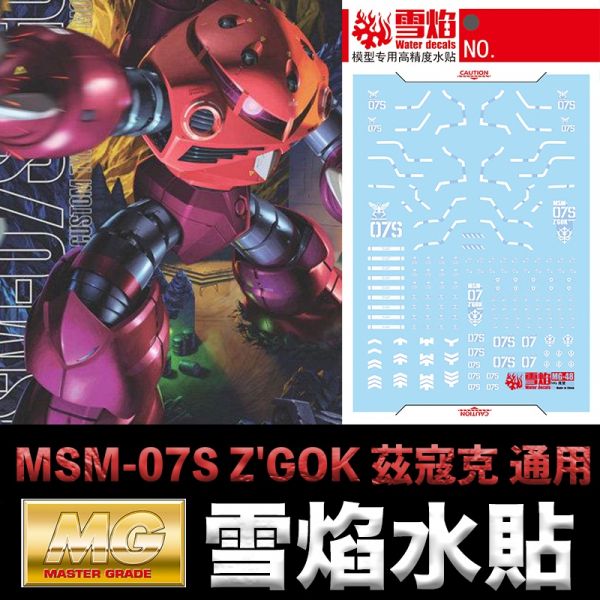 【鋼普拉】雪焰水貼 螢光版 BANDAI 鋼彈UC MG 1/100 MSM-07S Z'GOK 茲寇克 夏亞 紅色螃蟹 【鋼普拉】雪焰水貼 螢光版 BANDAI 鋼彈UC MG 1/100 MSM-07S Z'GOK 茲寇克 夏亞 紅色螃蟹