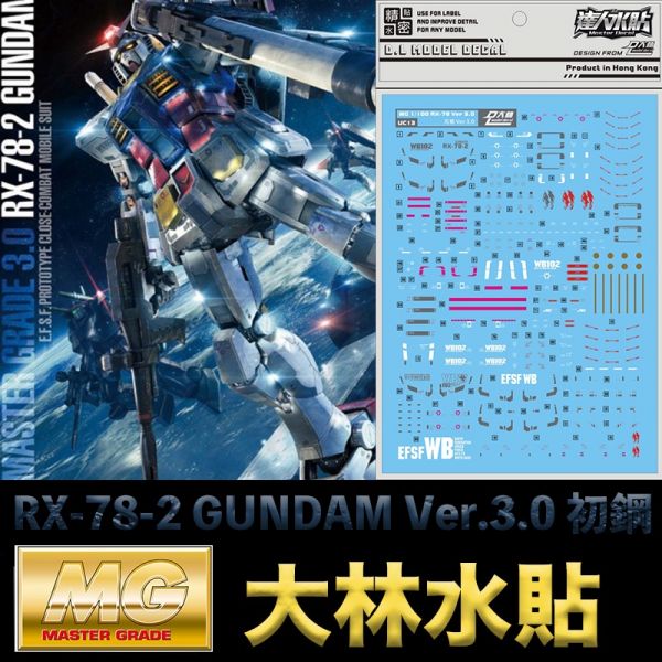 【鋼普拉】現貨 大林水貼 BANDAI 鋼彈UC MG 1/100 RX-78-2 GUNDAM Ver.3.0 初鋼 【鋼普拉】現貨 大林水貼 BANDAI 鋼彈UC MG 1/100 RX-78-2 GUNDAM Ver.3.0 初鋼