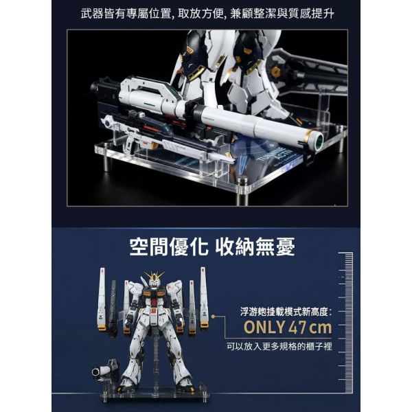 【鋼普拉】星創坊 PGU RX-93 v鋼 牛鋼彈 支架武器收納 底座 展示台 模型支架 地台 浮游炮固定架 【鋼普拉】星創坊 PGU RX-93 v鋼 牛鋼彈 支架武器收納 底座 展示台 模型支架 地台 浮游炮固定架