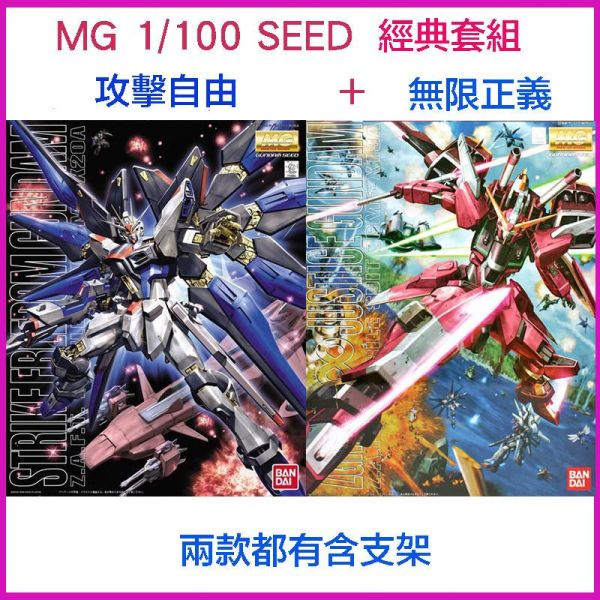 【鋼普拉】現貨 BANDAI 鋼彈SEED MG 1/100 無限正義鋼彈 + MG 攻擊自由鋼彈 含支架 【鋼普拉】現貨 BANDAI 鋼彈SEED MG 1/100 無限正義鋼彈 + MG 攻擊自由鋼彈 含支架