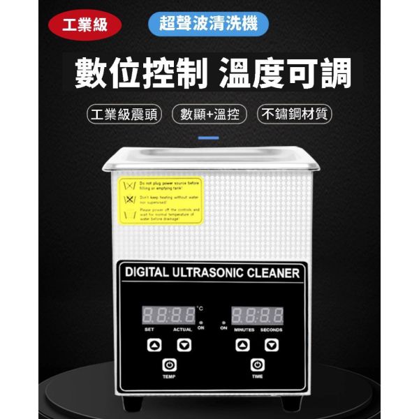 【鋼普拉】現貨 工業級 超聲波清洗機 2L 超音波震動 模型工具 打磨清洗 金銀飾品 美甲 眼鏡 牙科 實驗室 醫療器材 【鋼普拉】現貨 工業級 超聲波清洗機 2L 超音波震動 模型工具 打磨清洗 金銀飾品 美甲 眼鏡 牙科 實驗室 醫療器材