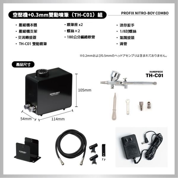【鋼普拉】現貨 日本 PROFIX NITRO-BOY 雙孔輸出 噴筆套組 迷你空壓機 + 0.3mm 噴漆 模型 【鋼普拉】現貨 日本 PROFIX NITRO-BOY 雙孔輸出 噴筆套組 迷你空壓機 + 0.3mm 噴漆 模型