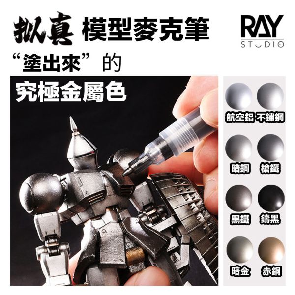 【鋼普拉】現貨 RAY 擬真金屬麥克筆 EX 金屬麥克筆 電鍍筆 鋼彈麥克筆 馬克筆 麥克筆 金屬補漆 消色筆 【鋼普拉】現貨 RAY 擬真金屬麥克筆 EX 金屬麥克筆 電鍍筆 鋼彈麥克筆 馬克筆 麥克筆 金屬補漆 消色筆