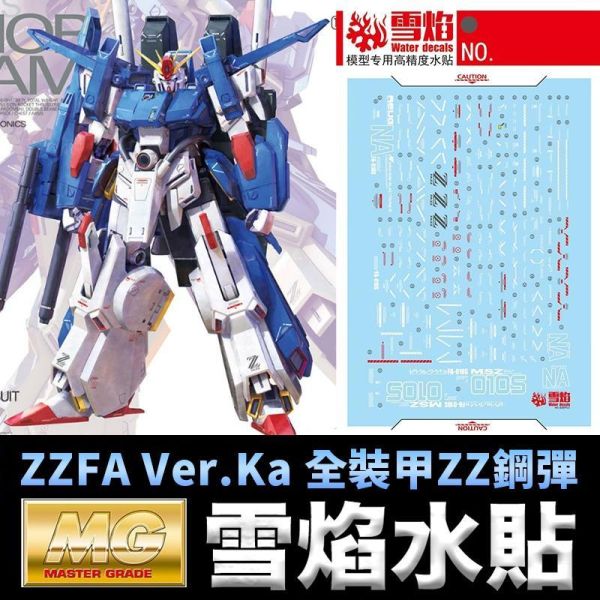 【鋼普拉】現貨 雪焰 模型水貼  MG 1/100 ZZFA GUNDAM Ver. Ka 全裝甲ZZ鋼彈 水貼紙 【鋼普拉】現貨 雪焰 模型水貼  MG 1/100 ZZFA GUNDAM Ver. Ka 全裝甲ZZ鋼彈 水貼紙