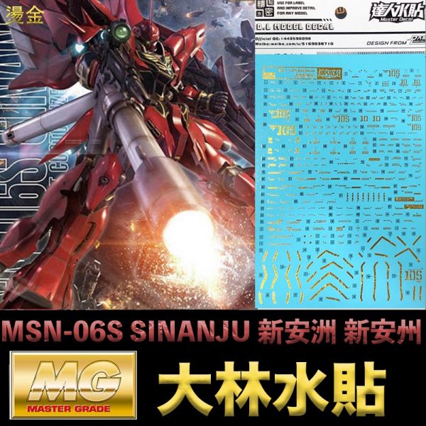 【鋼普拉】現貨 燙金 大林水貼 BANDAI 鋼彈UC MG 1/100 MSN-06S SINANJU 新安洲 新安州 【鋼普拉】現貨 燙金 大林水貼 BANDAI 鋼彈UC MG 1/100 MSN-06S SINANJU 新安洲 新安州