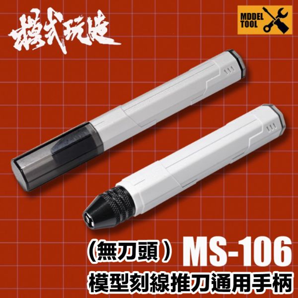【鋼普拉】現貨 MS106 通用刻線刀柄 精密 手工具 雕刻刀 刻線刀 複合式刀柄 模型工具 鎢鋼刀 筆刀 模型改造 【鋼普拉】現貨 MS106 通用刻線刀柄 精密 手工具 雕刻刀 刻線刀 複合式刀柄 模型工具 鎢鋼刀 筆刀 模型改造