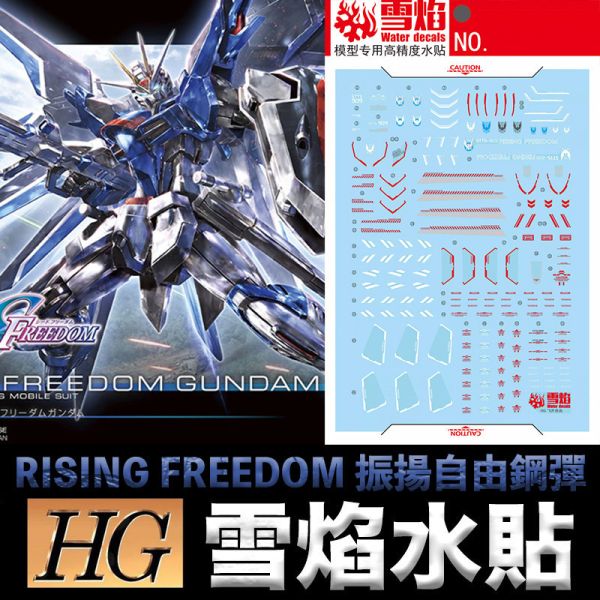 【鋼普拉】現貨 雪焰水貼 螢光版 BANDAI HG 1/144 #243 振揚自由鋼彈 RISING FREEDOM 【鋼普拉】現貨 雪焰水貼 螢光版 BANDAI HG 1/144 #243 振揚自由鋼彈 RISING FREEDOM