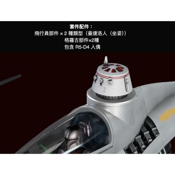 【鋼普拉】現貨 BANDAI STAR WARS 星際大戰 1/48 曼達洛人 N-1 星際戰鬥機 含支架 組裝模型 【鋼普拉】現貨 BANDAI STAR WARS 星際大戰 1/48 曼達洛人 N-1 星際戰鬥機 含支架 組裝模型