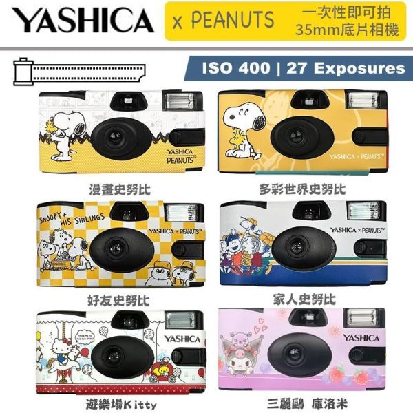 【eYe攝影】現貨 卡通聯名款 YASHICA Kitty 史努比 庫洛米 35mm 即可拍 底片相機 一次性 拋棄式 【eYe攝影】現貨 卡通聯名款 YASHICA Kitty 史努比 庫洛米 35mm 即可拍 底片相機 一次性 拋棄式