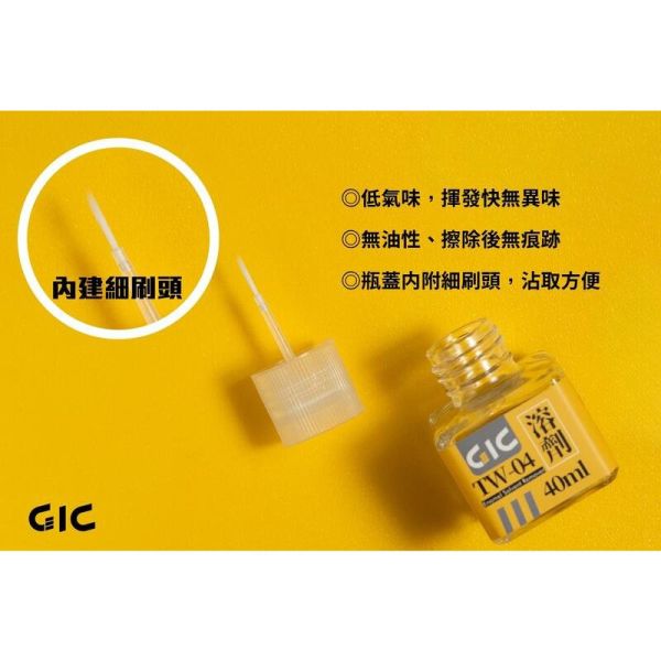 【鋼普拉】現貨 GiC TW-04 TW04 琺瑯漆墨線去除劑 40ml 可替代 田宮油性溶劑 X20 X-20 【鋼普拉】現貨 GiC TW-04 TW04 琺瑯漆墨線去除劑 40ml 可替代 田宮油性溶劑 X20 X-20