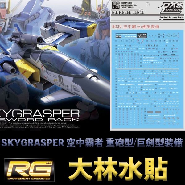 【鋼普拉】現貨 大林水貼 BANDAI 鋼彈SEED RG 1/144 #06 SKY GRASPER 空中霸者 重砲型 【鋼普拉】現貨 大林水貼 BANDAI 鋼彈SEED RG 1/144 #06 SKY GRASPER 空中霸者 重砲型