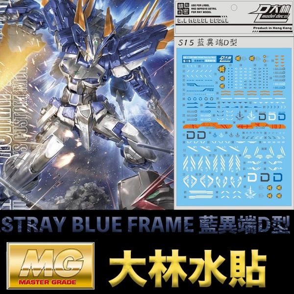 【鋼普拉】現貨 大林水貼 BANDAI 鋼彈 MG 1/100 ASTRAY BLUE FRAME D 藍異端D型 【鋼普拉】現貨 大林水貼 BANDAI 鋼彈 MG 1/100 ASTRAY BLUE FRAME D 藍異端D型