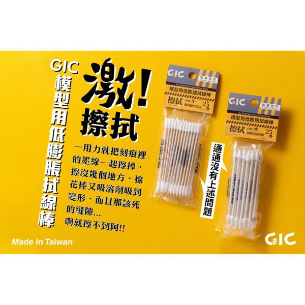 【鋼普拉】GIC TC-11 大 TC-12 小 模型用低膨脹拭線棒 25入 墨線擦拭 滲線 尖頭 棉花棒 GIC TC-11 大 TC-12 小 模型用低膨脹拭線棒 25入 墨線擦拭 滲線 尖頭 棉花棒