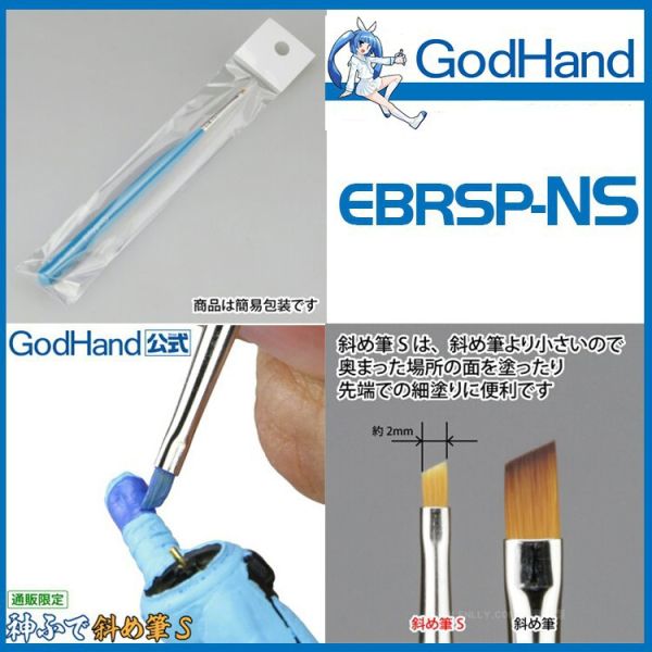 【鋼普拉】神之手 GodHand EBRSP-NS 鋼彈 筆塗 模型工具 面相筆 斜峰筆S 刷毛寬2mm 乾塗 舊化塗 【鋼普拉】神之手 GodHand EBRSP-NS 鋼彈 筆塗 模型工具 面相筆 斜峰筆S 刷毛寬2mm 乾塗 舊化塗