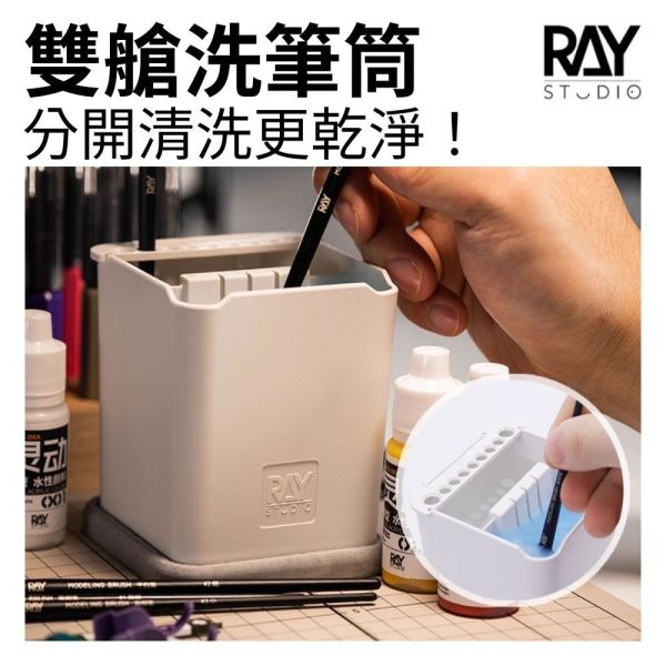 【鋼普拉】現貨 RAY 雙艙洗筆筒 + 吸水墊 上色工具 洗筆器 面相筆 筆刷筒 水彩筆 美術工具 模型上色 筆塗 滲線 【鋼普拉】現貨 RAY 雙艙洗筆筒 + 吸水墊 上色工具 洗筆器 面相筆 筆刷筒 水彩筆 美術工具 模型上色 筆塗 滲線