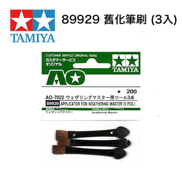 【鋼普拉】現貨 田宮 TAMIYA 89929 舊化筆刷 (3入) 軍事 鋼彈 海綿 毛刷 棉棒 粉餅刷 模型漆 上色 【鋼普拉】現貨 田宮 TAMIYA 89929 舊化筆刷 (3入) 軍事 鋼彈 海綿 毛刷 棉棒 粉餅刷 模型漆 上色