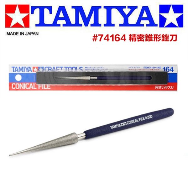 【鋼普拉】現貨 日本 TAMIYA 田宮 #74164 精密錐形銼刀 高精度 硬化處理 鋼彈模型 軍事 拋光 四驅車 【鋼普拉】現貨 日本 TAMIYA 田宮 #74164 精密錐形銼刀 高精度 硬化處理 鋼彈模型 軍事 拋光 四驅車