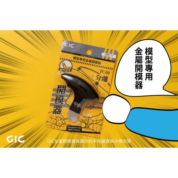 【鋼普拉】GIC TC-01 金屬開模器 不鏽鋼材質 組裝 模型拆解器 零件拆解器 GIC TC-01 金屬開模器 不鏽鋼材質 組裝 模型拆解器 零件拆解器