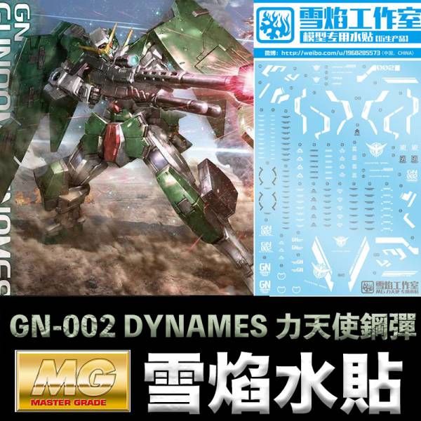 【鋼普拉】雪焰 力天使 水貼 鋼彈00 MG 1/100 GN-002 GUNDAM DYNAMES 力天使鋼彈 【鋼普拉】雪焰 力天使 水貼 鋼彈00 MG 1/100 GN-002 GUNDAM DYNAMES 力天使鋼彈