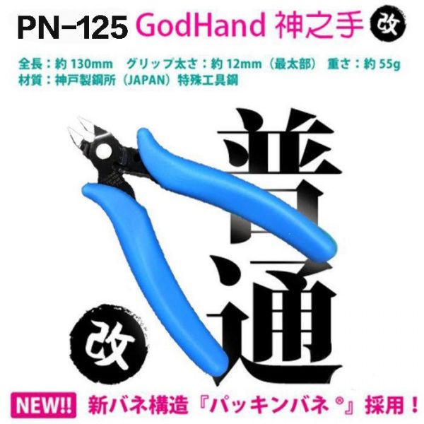 【鋼普拉】現貨 日本製 GODHAND 神之手 PN-125 鋼彈 模型專用 斜口剪 模型鉗 模型剪 斜口鉗 【鋼普拉】日本製 GODHAND 神之手 PN-125 鋼彈 模型專用 斜口剪 模型鉗 模型剪 斜口鉗